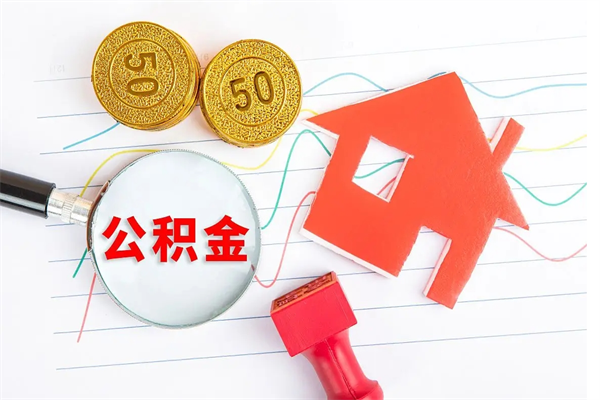 玉溪住房公积金如何提（怎样提取住房公基金）