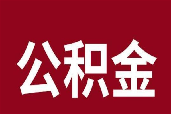 玉溪离职能取公积金吗（离职的时候可以取公积金吗）