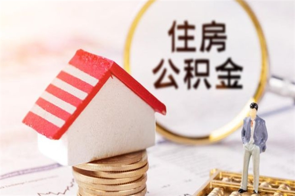 玉溪住房公积金是封存状态如何取（公积金封存状态怎样提取）