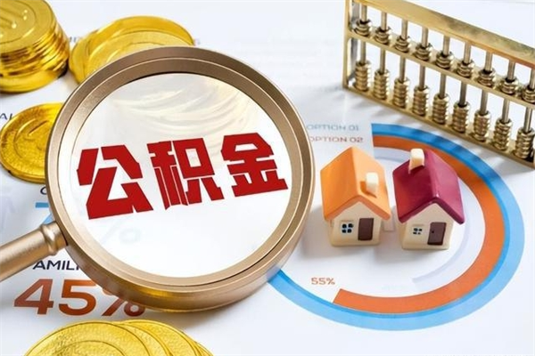 玉溪住房公积金如何提（怎样提取住房公基金）