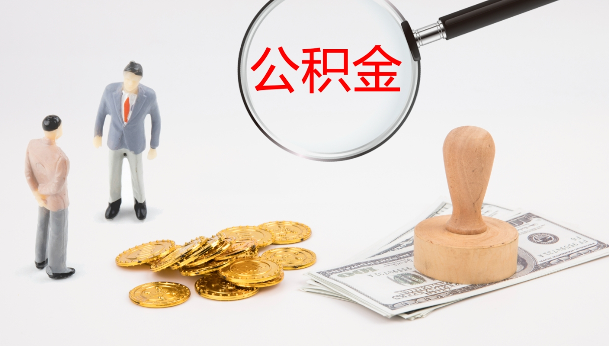 玉溪2个月的住房公积金怎么取（两个月公积金有多少钱）