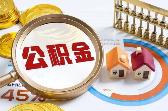 玉溪住房公积金离职后多久可以取（公积金离职以后多久能取）