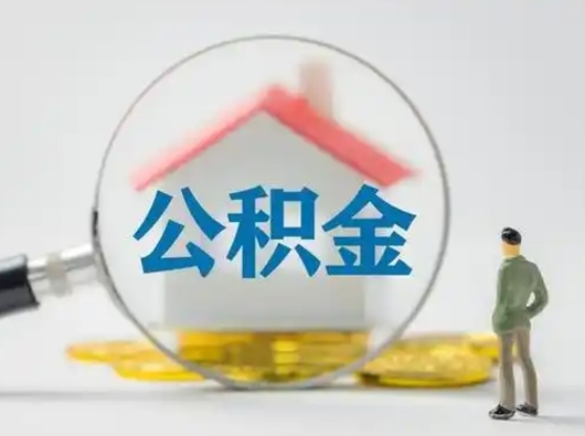 玉溪公积金取（最新取住房公积金流程）